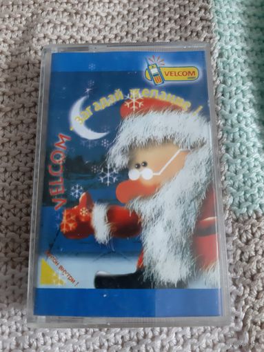 Кассета VELCOM - Загадай желание!