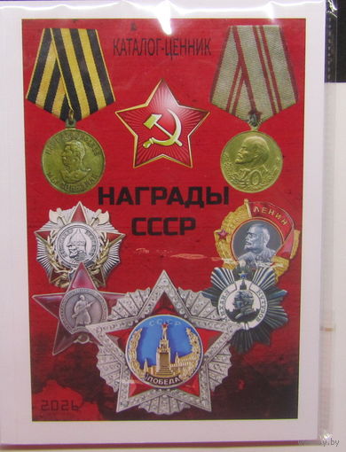 Каталог-ценник. Награды СССР Новинка!!! 2026 г