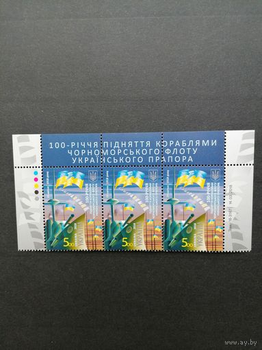 Украина 2018 Верхняя часть листа с 3 марками в горизонтальной сцепке "100 лет со дня поднятия кораблями Черноморского флота украинского флага" (чистая**) Mi.1685