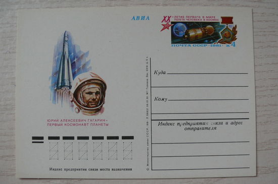 1981, ПК с ОМ; Первый космонавт планеты Ю. А. Гагарин. Первый полет человека в космос. 20 лет.