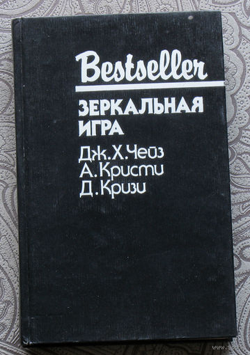 Дж.Х.Чейз Осторожный убийца. А.Кристи Зеркальная игра. Д.Кризи Двое против инспектора Веста.