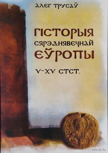 Алег Трусау "Гісторыя Сярэднявечнай Еуропы V - XV стст."