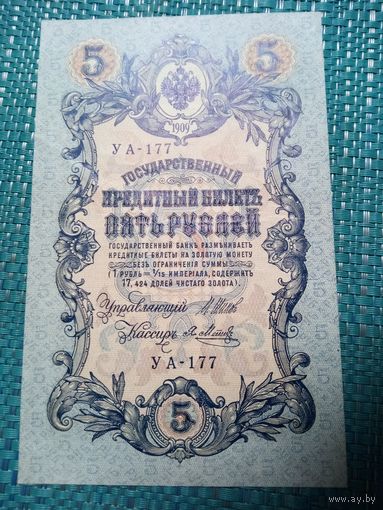 5 рублей 1909 Россия Шипов Метц