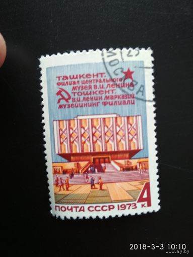 СССР. Музей В.И.Ленина в Ташкенте. 1973. Полная серия. 1 марка. Чистая.
