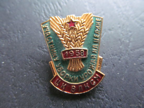 Знак ЦК ВЛКСМ "Участнику уборки урожая на целине".1958 г.
