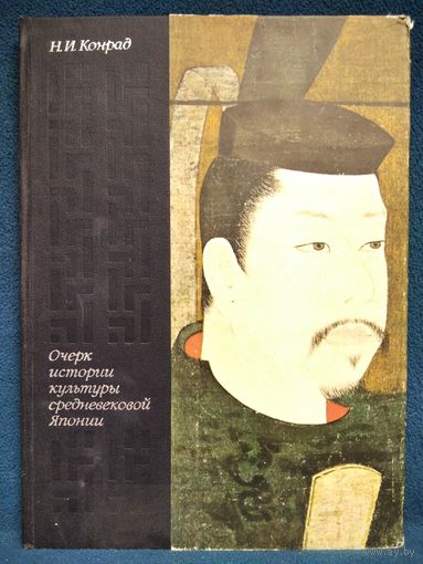Н.И. Конрад  Очерки истории культуры средневековой Японии