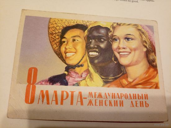 Открытка"8 Марта"