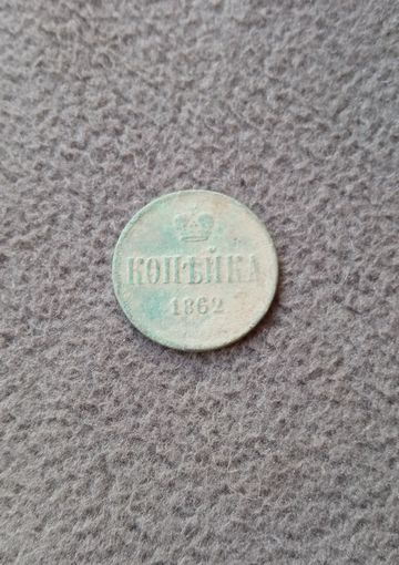 Копейка 1862г.