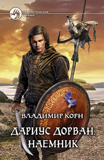 Владимир Корн "Дариус Дорван. Наемник" (серия "Фантастический боевик")