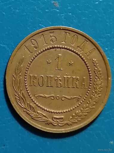1 копейка 1915 года (кабинетный сохран)