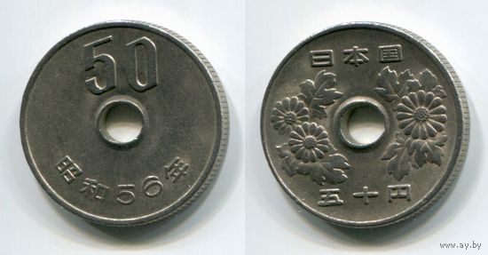 Япония. 50 йен (1981, XF)