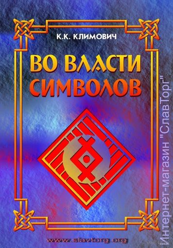 Климович К.К. "Во власти символов" (4-е издание, твёрд. пер.)