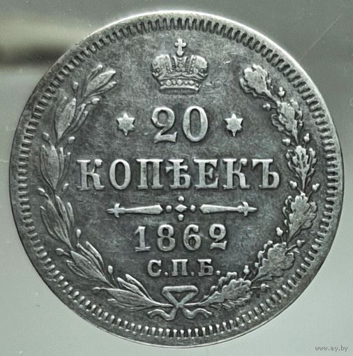 20 копеек 1862 МИ Более 40 лотов с рубля.
