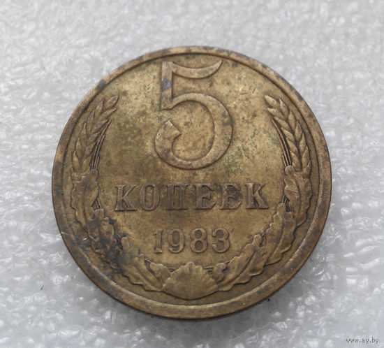 5 копеек 1983 СССР #02