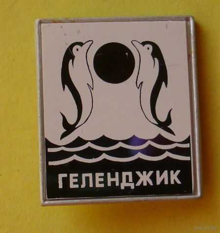 Геленджик. 361.