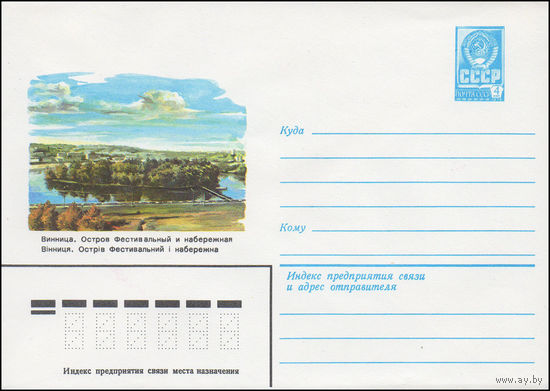 Художественный маркированный конверт СССР N 15389 (06.01.1982) Винница. Остров Фестивальный и набережная