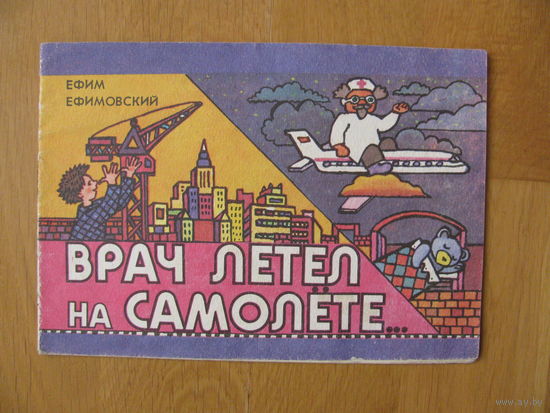 Е. Ефимовский "Врач летел на самолете", 1990. Художник О. Касьяненко.