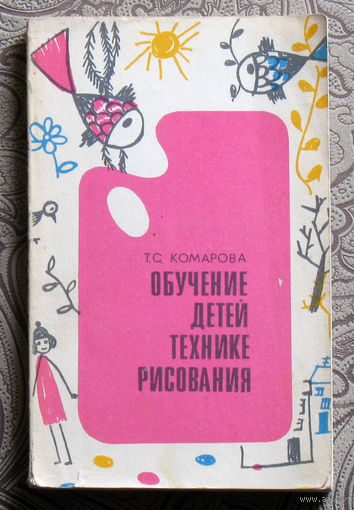 Т.С.Комарова Обучение детей технике рисования.