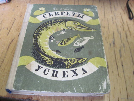 Н.Б. Лопатин. Секреты успеха. Записки рыболова. 1980 г. С рубля!