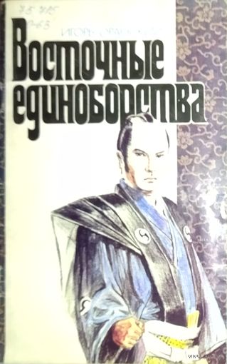 Восточные единоборства.