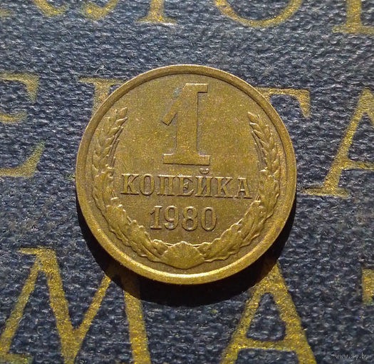 1 копейка 1980 СССР #48