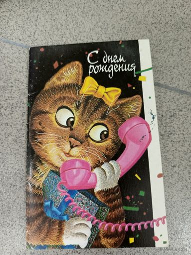Открытка 1989 двойная, чистая Пилишенко с днем рождения кошка . в подарок к любому лоту