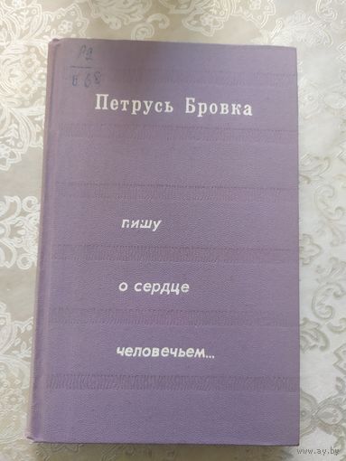 Петрусь Бровка Пишу о сердце человечьем /042