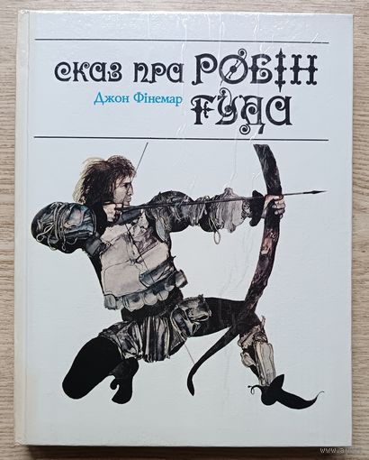 Джон Фінемар "Сказ пра Робін Гуда". Мастак А. Шэвераў