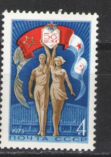 Марки СССР.1973г. 50 лет ЦСКА