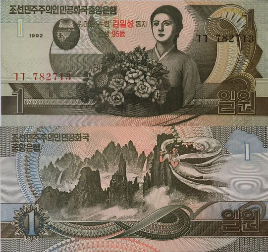Северная Корея 1 Вона 1992 "95 лет со дня рождения Ким Ир Сена" UNC П2-277