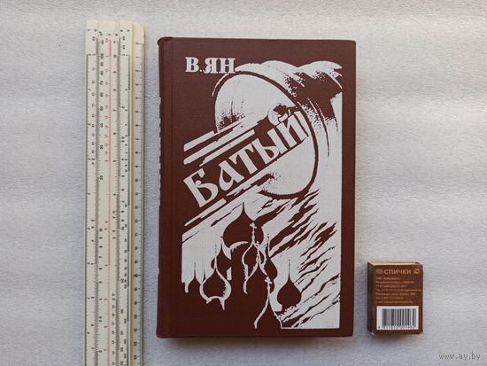 В.Ян. Батый. Твердый переплет. 352 страницы, с иллюстрациями, 1981 год. Издательство "Вышэйшая школа"