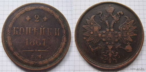 Двушка Александра II 1867г. (последний год, пореже) (ОБМЕН)***