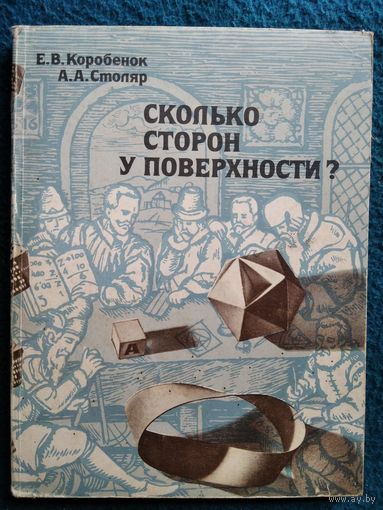А.А. Столяр и др.  Сколько сторон у поверхности?