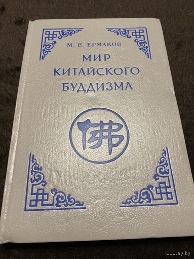 Мир китайского буддизма