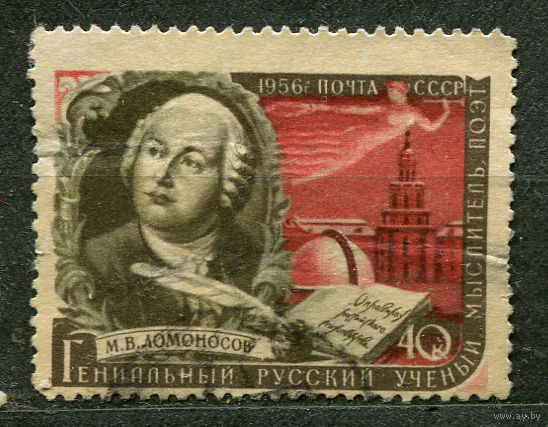 Михаил Ломоносов. 1956