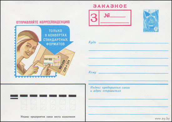 Художественный маркированный конверт СССР N 83-86 (23.02.1983) Заказное  Отправляйте корреспонденцию только в конвертах стандартных форматов