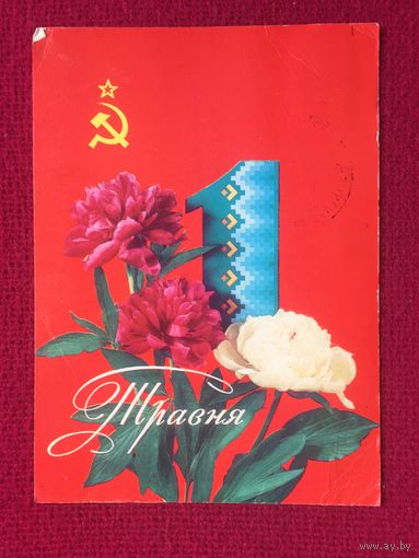 1 Мая! Лисецкий 1976 г.