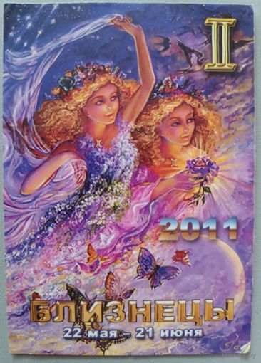 Гороскоп. Близнецы. Календарик, 2011