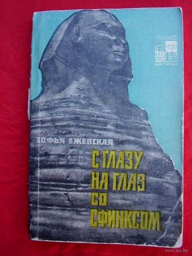 Зофья Ежевская С глазу на глаз со сфинксом