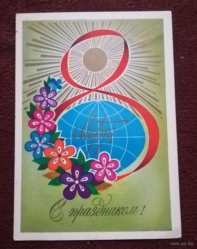 Открытка "8 марта"  1982г. худ. А. Савин (подписанная)