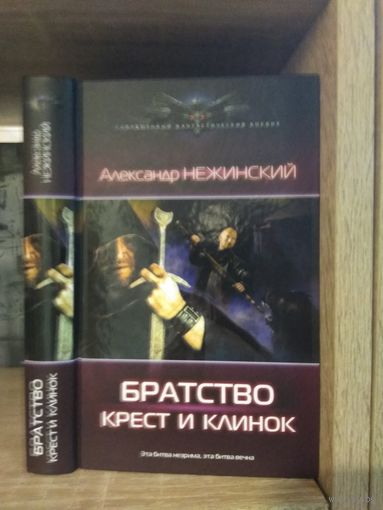 Нежинский А. "Братство: Крест и клинок" Серия "Современный фантастический боевик"