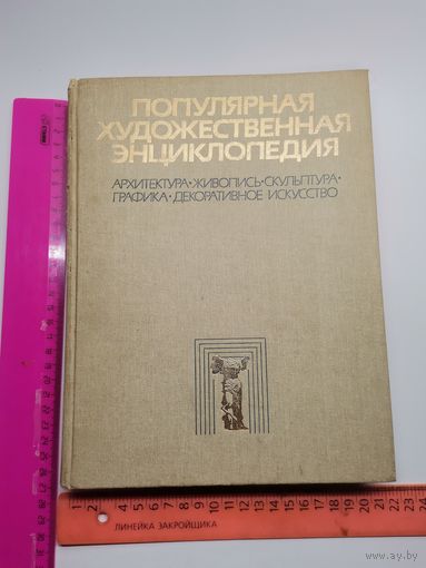 Популярная художественная энциклопедия. 1986 год.