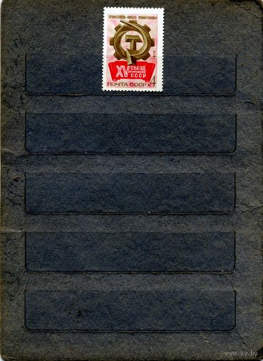 СССР, 1972,   1972. 15-ый съезд профсоюзов** серия 1м, чистая