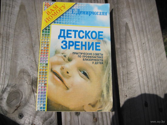 Г. Демирчоглян. Детское зрение. Профилактические советы по профилактике близорукости у детей, 1998 г. с рубля!