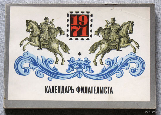 Календарь филателиста 1971 год.