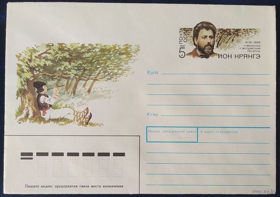 СССР 1989 конверт с оригинальной маркой, Ион Крянгэ.