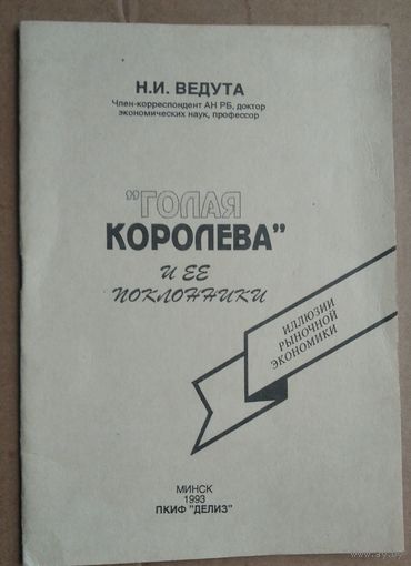 Н. И. Ведута. "Голая королева" и ее поклонники: Иллюзии рыночной экономики