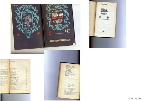 КНИГА, " МУЗЕЙ ОСТРОУМИЯ" Козлов, минск, ПОЛЫМЯ ,1986, мягкая обложка
