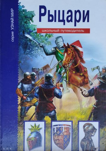 Рыцари