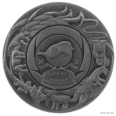 "Былінка і верабей" серии "Беларускія народныя казкі" 1 рубль 2025 год